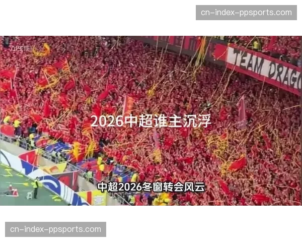 从金元狂潮到理性回归：2026中超转会市场务实变化观察