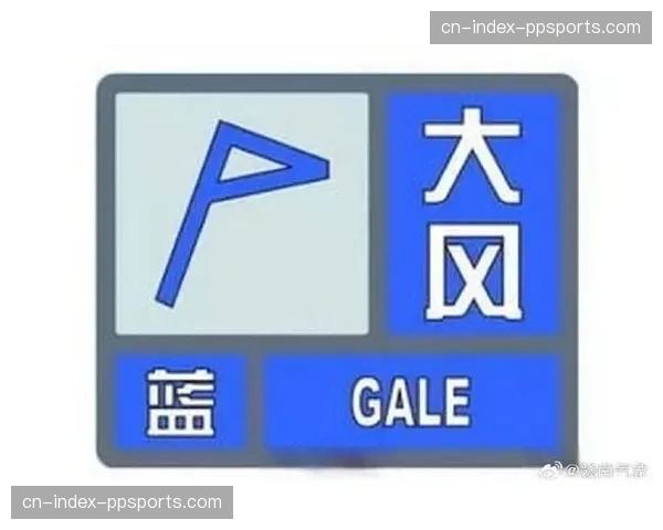 气象部门提示，本轮多场比赛将遇大风，或影响长传与定位球精度