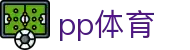 pp体育（中国）官网首页 - 热门体育赛事尽在pp体育